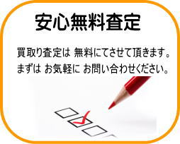 無料査定いたします。